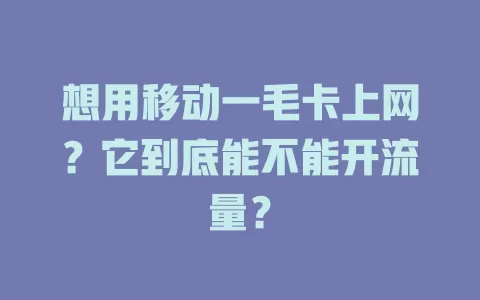 想用移动一毛卡上网？它到底能不能开流量？