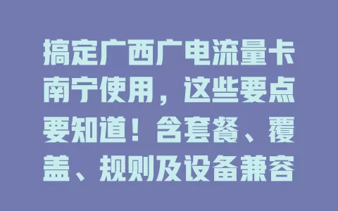 搞定广西广电流量卡南宁使用，这些要点要知道！含套餐、覆盖、规则及设备兼容性