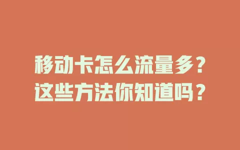 移动卡怎么流量多？这些方法你知道吗？