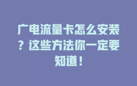 广电流量卡怎么安装？这些方法你一定要知道！