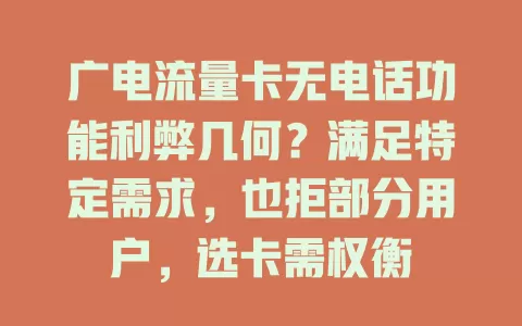 广电流量卡无电话功能利弊几何？满足特定需求，也拒部分用户，选卡需权衡