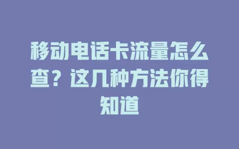 移动电话卡流量怎么查？这几种方法你得知道