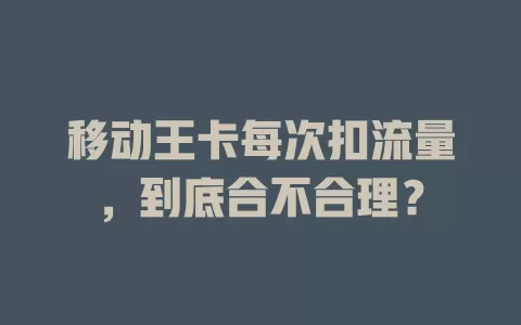 移动王卡每次扣流量，到底合不合理？