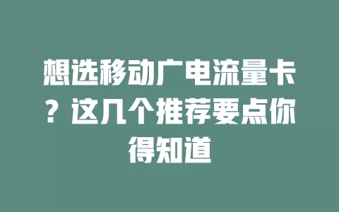 想选移动广电流量卡？这几个推荐要点你得知道