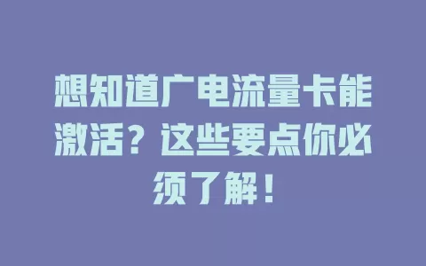 想知道广电流量卡能激活？这些要点你必须了解！