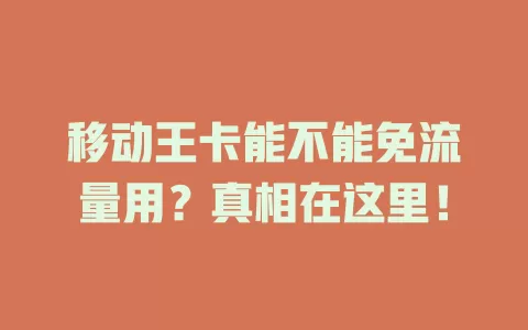 移动王卡能不能免流量用？真相在这里！