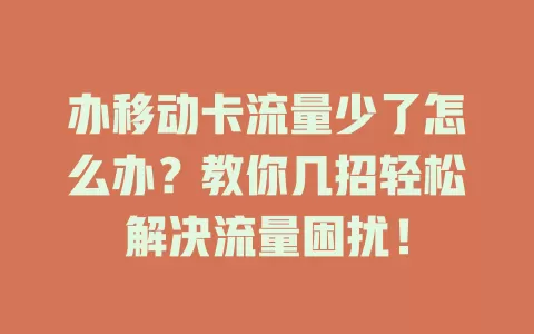 办移动卡流量少了怎么办？教你几招轻松解决流量困扰！