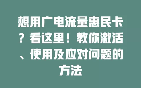 想用广电流量惠民卡？看这里！教你激活、使用及应对问题的方法