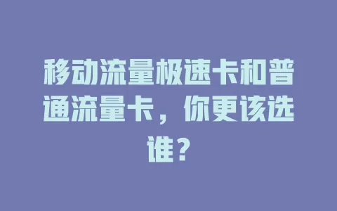 移动流量极速卡和普通流量卡，你更该选谁？