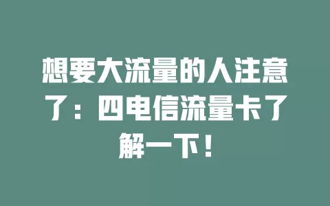 想要大流量的人注意了：四电信流量卡了解一下！