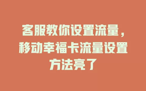 客服教你设置流量，移动幸福卡流量设置方法亮了