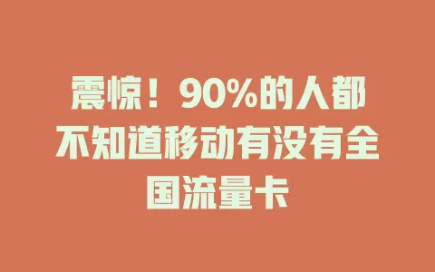 震惊！90%的人都不知道移动有没有全国流量卡