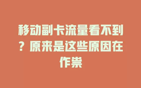 移动副卡流量看不到？原来是这些原因在作祟