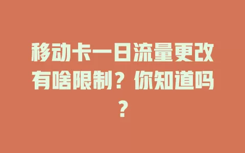 移动卡一日流量更改有啥限制？你知道吗？
