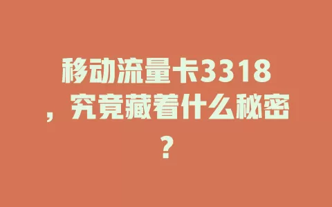 移动流量卡3318，究竟藏着什么秘密？