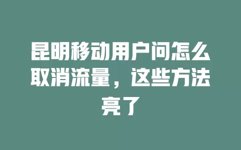 昆明移动用户问怎么取消流量，这些方法亮了
