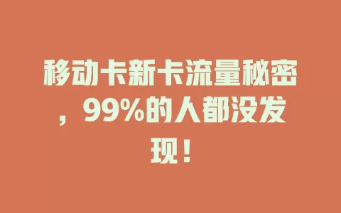 移动卡新卡流量秘密，99%的人都没发现！