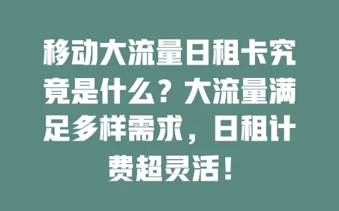 移动大流量日租卡究竟是什么？大流量满足多样需求，日租计费超灵活！