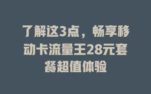 了解这3点，畅享移动卡流量王28元套餐超值体验