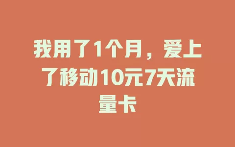我用了1个月，爱上了移动10元7天流量卡