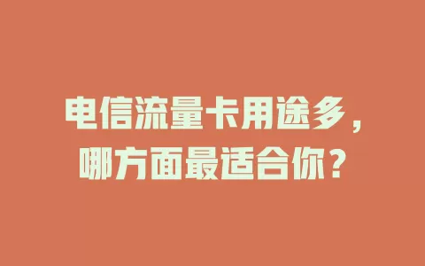 电信流量卡用途多，哪方面最适合你？