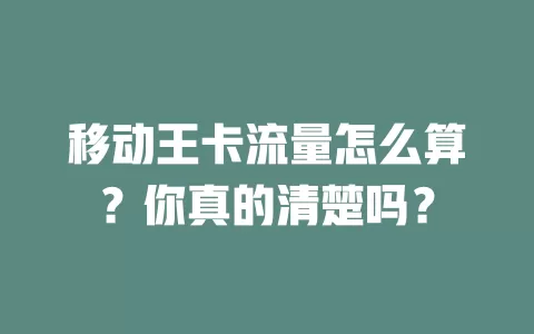 移动王卡流量怎么算？你真的清楚吗？