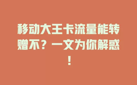 移动大王卡流量能转赠不？一文为你解惑！