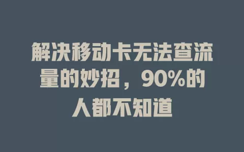 解决移动卡无法查流量的妙招，90%的人都不知道