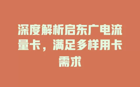 深度解析启东广电流量卡，满足多样用卡需求