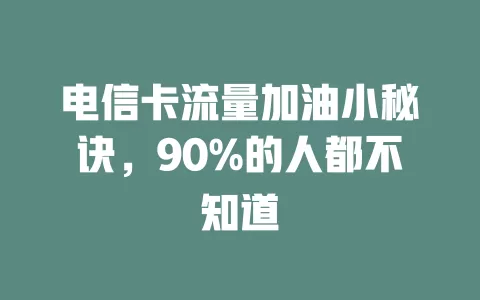 电信卡流量加油小秘诀，90%的人都不知道