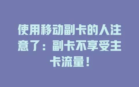 使用移动副卡的人注意了：副卡不享受主卡流量！