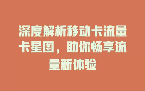 深度解析移动卡流量卡星图，助你畅享流量新体验