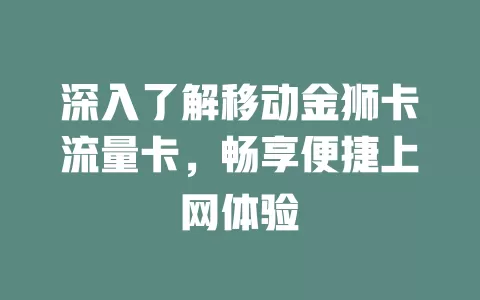 深入了解移动金狮卡流量卡，畅享便捷上网体验