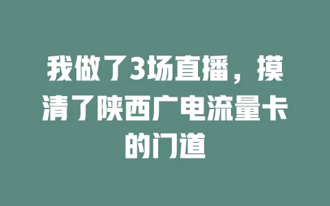 我做了3场直播，摸清了陕西广电流量卡的门道