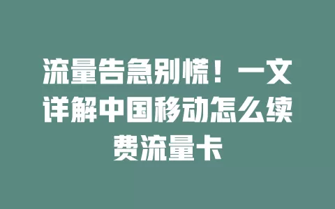 流量告急别慌！一文详解中国移动怎么续费流量卡