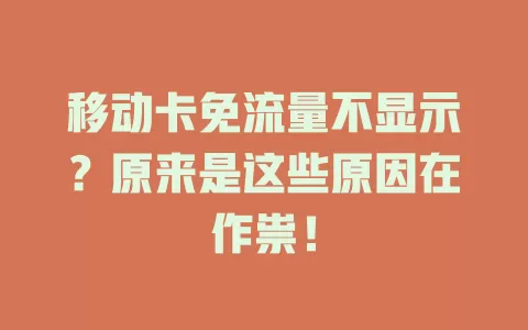 移动卡免流量不显示？原来是这些原因在作祟！