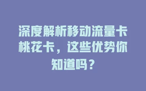 深度解析移动流量卡桃花卡，这些优势你知道吗？
