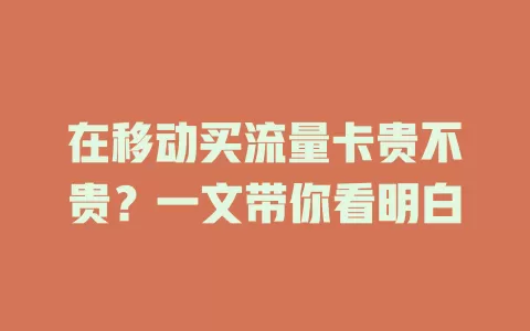 在移动买流量卡贵不贵？一文带你看明白