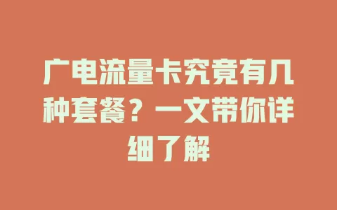 广电流量卡究竟有几种套餐？一文带你详细了解