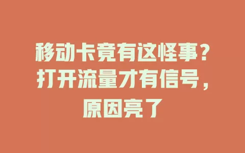 移动卡竟有这怪事？打开流量才有信号，原因亮了