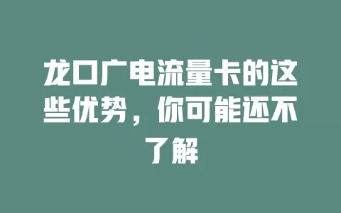 龙口广电流量卡的这些优势，你可能还不了解