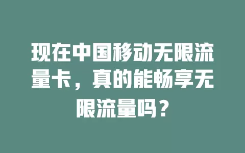现在中国移动无限流量卡，真的能畅享无限流量吗？