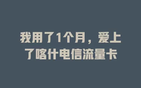 我用了1个月，爱上了喀什电信流量卡