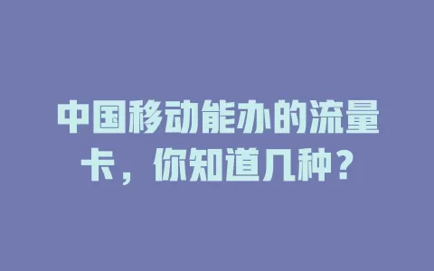 中国移动能办的流量卡，你知道几种？
