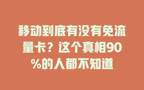 移动到底有没有免流量卡？这个真相90%的人都不知道