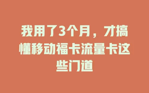 我用了3个月，才搞懂移动福卡流量卡这些门道
