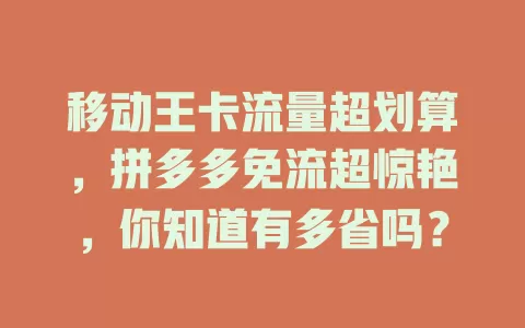 移动王卡流量超划算，拼多多免流超惊艳，你知道有多省吗？