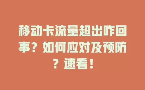 移动卡流量超出咋回事？如何应对及预防？速看！