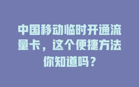 中国移动临时开通流量卡，这个便捷方法你知道吗？