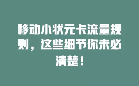 移动小状元卡流量规则，这些细节你未必清楚！